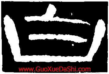 白,曹全碑,書法字典